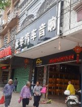 永华汽车音响
