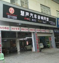 慧声汽车音响同盟(南宁腾声旗舰店)
