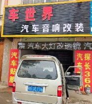 车世界汽车音响改装