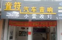 岑溪市音符汽车音响