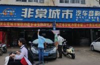 非常城市汽车音响（南宁店）