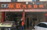 标歌汽车音响