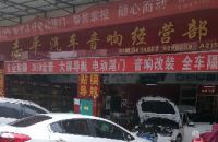 志平汽车音响经营部