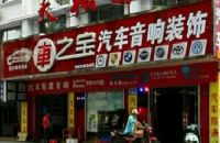 车之宝汽车音响装饰