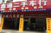 万威汽车音响(北海店)