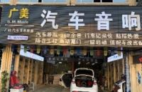 广美汽车音响装饰