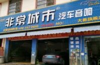 非常城市汽车音响(大新旗舰店)