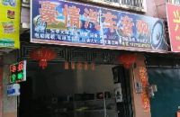 豪情汽车音响