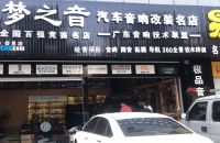 梦之音汽车音响服务中心