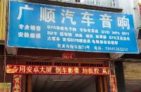 广顺汽车音响