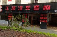 江波汽车音响(武宣店)
