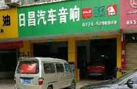日昌汽车音响(北极光施工中心)