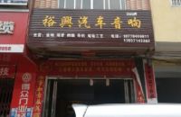 裕兴汽车音响