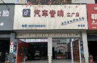 桂北汽车音响工厂店