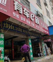 有车e族汽车音响(分店)