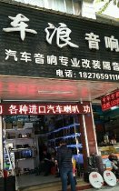 车浪音响