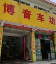 博音汽车美容音响改装中心