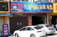 广龙汽车音响贴膜座套