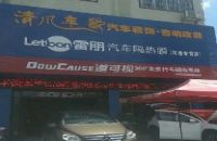 清风车影汽车装饰音响改装(城东路店)