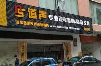道声专业汽车音响隔音改装(河池店)