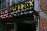 河池剑阳汽车音响改装