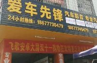 爱车先锋