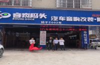 音响码头汽车音响改装隔音(贵港德胜店)