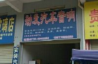 劲发汽车音响