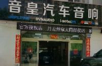 音皇汽车音响(大同旗舰店)