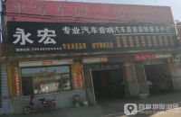 永宏专业汽车音响汽车美容装饰服务中心