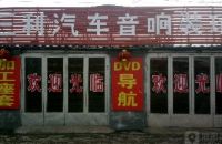 三利汽车音响装璜