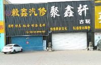 毅鑫汽修