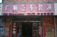 广顺汽车装潢(友谊街店)