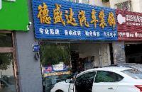 德盛达汽车装饰