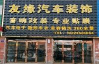 友缘汽车装饰(平泉路店)