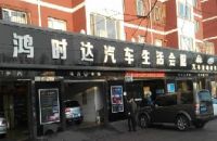 鸿时达汽车生活会馆