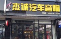 杰诚汽车音响