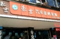 豪吉汽车音响装饰
