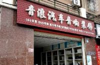 音浪汽车音响装饰