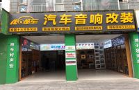 旭日酷车汽车音响改装旗舰店