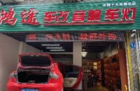 鸿途车改音响车灯