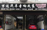 万达汽车音响改装