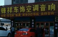 锋祥汽车音响改装