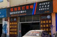 锦利改灯音响