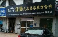 佳美汽车美容装饰音响