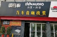 调音师汽车音响改装
