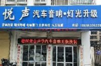 悦声汽车音响灯光升级