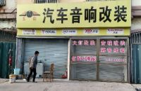 东韵汽车音响改装
