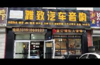 雅致汽车音响