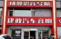 建政汽车音响